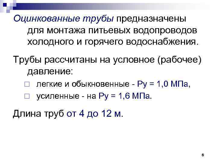 Оцинкованные трубы предназначены для монтажа питьевых водопроводов холодного и горячего водоснабжения. Трубы рассчитаны на