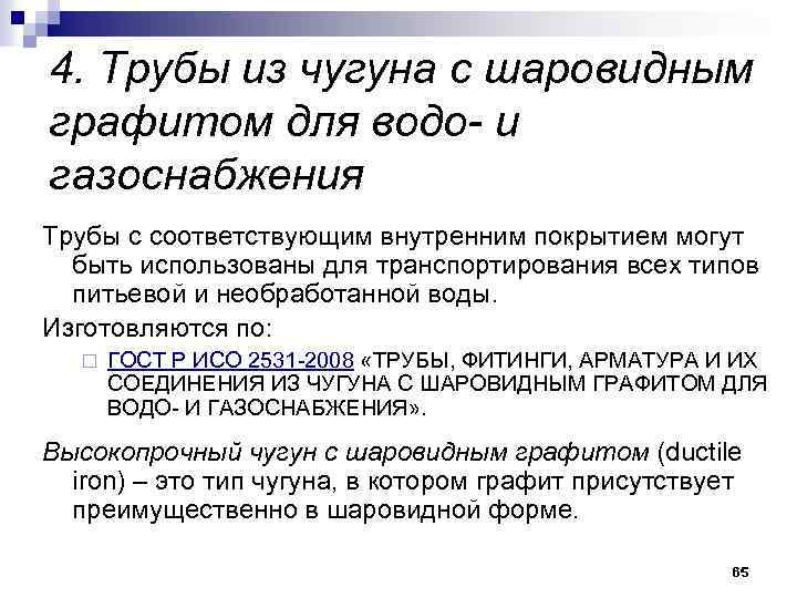 4. Трубы из чугуна с шаровидным графитом для водо- и газоснабжения Трубы с соответствующим