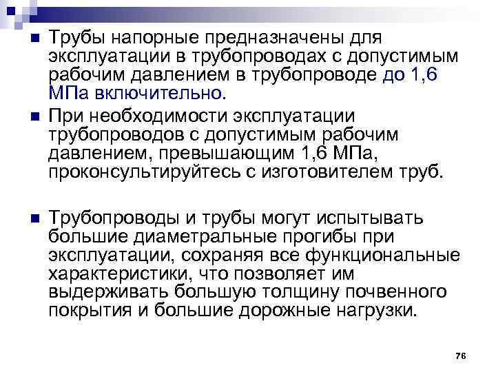 n n n Трубы напорные предназначены для эксплуатации в трубопроводах с допустимым рабочим давлением