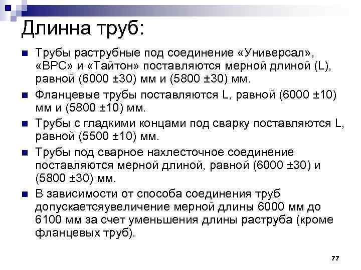 Длинна труб: n n n Трубы раструбные под соединение «Универсал» , «ВРС» и «Тайтон»