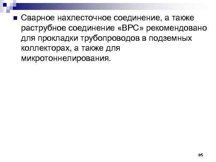 n Сварное нахлесточное соединение, а также раструбное соединение «ВРС» рекомендовано для прокладки трубопроводов в