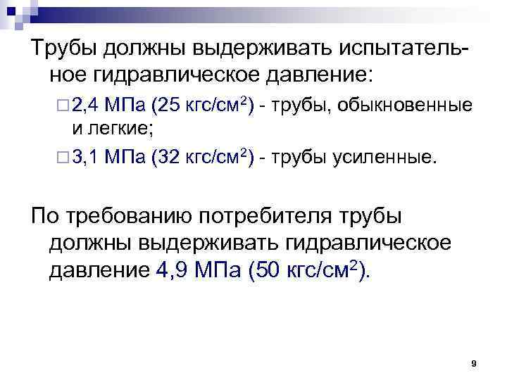 Трубы должны выдерживать испытательное гидравлическое давление: ¨ 2, 4 МПа (25 кгс/см 2) -