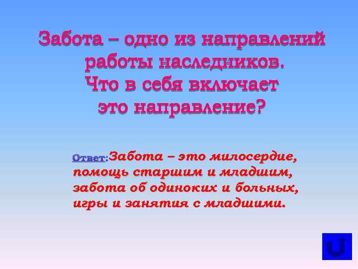 Ответ: Забота – это милосердие, помощь старшим и младшим, забота об одиноких и больных,