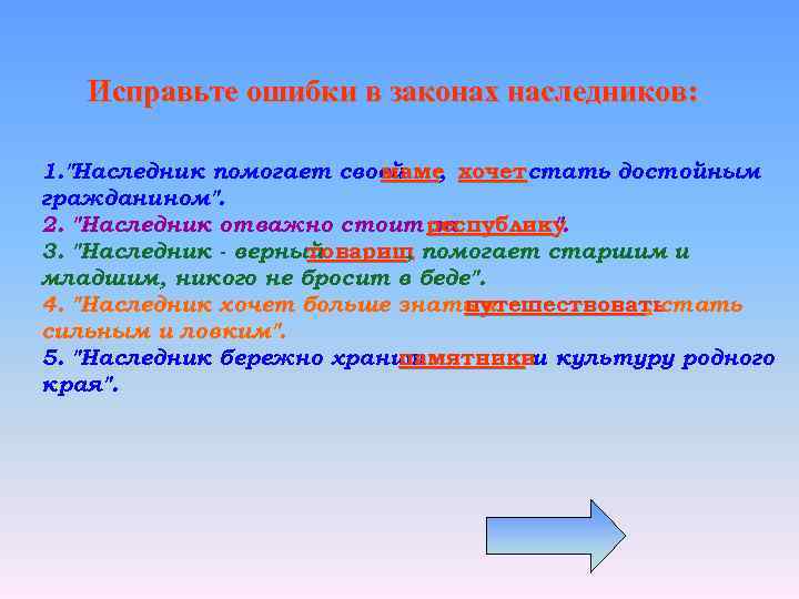 Исправьте ошибки в законах наследников: 1. "Наследник помогает своей маме хочетстать достойным , гражданином".