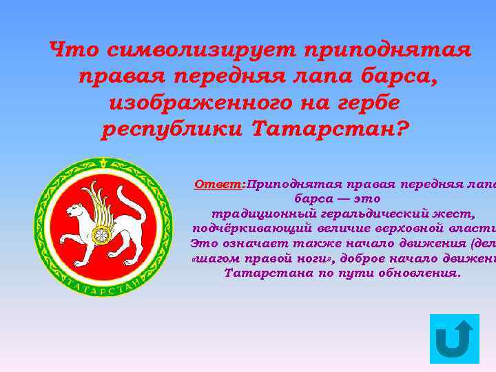 Что символизирует приподнятая правая передняя лапа барса, изображенного на гербе республики Татарстан? Ответ: Приподнятая
