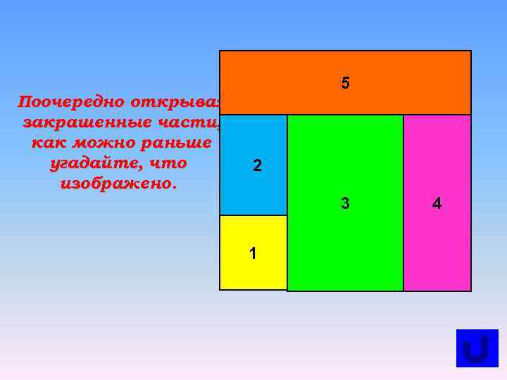 Поочередно открывая закрашенные части, как можно раньше угадайте, что изображено. 5 2 3 1