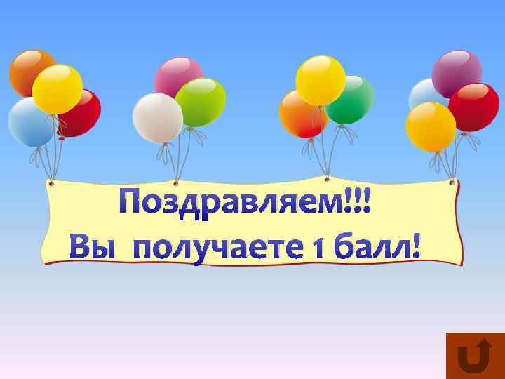 Поздравляем!!! Вы получаете 1 балл! 