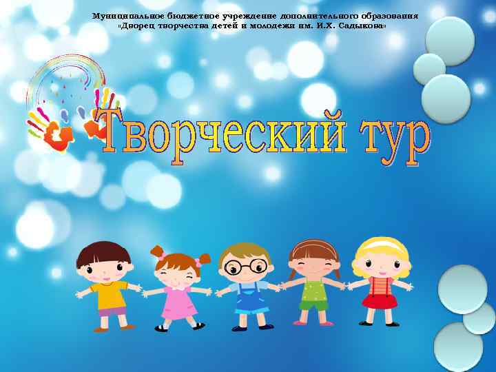 Муниципальное бюджетное учреждение дополнительного образования «Дворец творчества детей и молодежи им. И. Х. Садыкова»