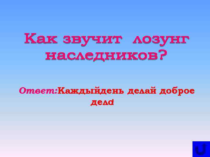 Ответ: Каждыйдень делай доброе дело ! 