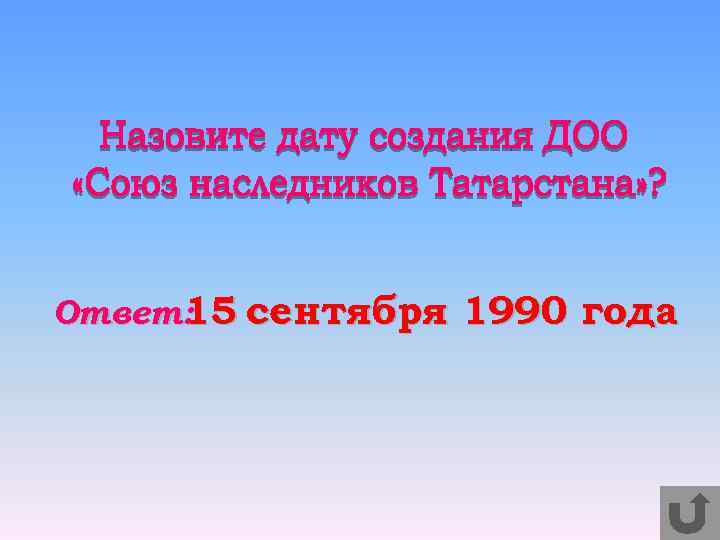 Ответ: 15 сентября 1990 года 