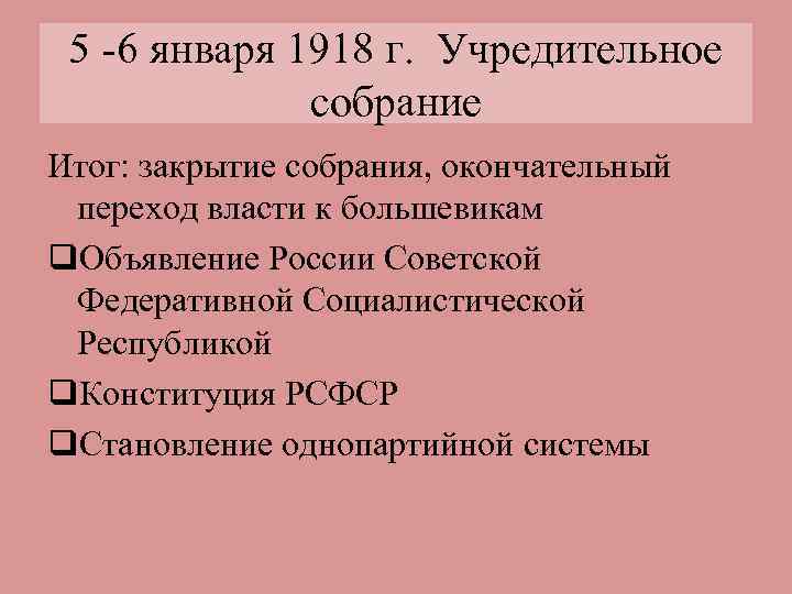 5 -6 января 1918 г. Учредительное собрание Итог: закрытие собрания, окончательный переход власти к