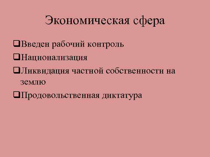 Экономическая сфера q. Введен рабочий контроль q. Национализация q. Ликвидация частной собственности на землю