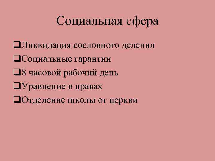 Социальная сфера q. Ликвидация сословного деления q. Социальные гарантии q 8 часовой рабочий день