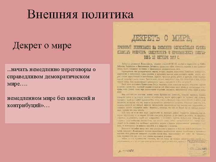 Внешняя политика Декрет о мире …начать немедленно переговоры о справедливом демократическом мире…. немедленном мире