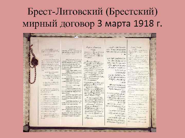Брест-Литовский (Брестский) мирный договор 3 марта 1918 г. 