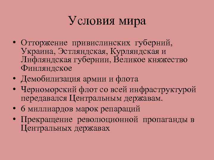 Условия мира • Отторжение привислинских губерний, Украина, Эстляндская, Курляндская и Лифляндская губернии, Великое княжество