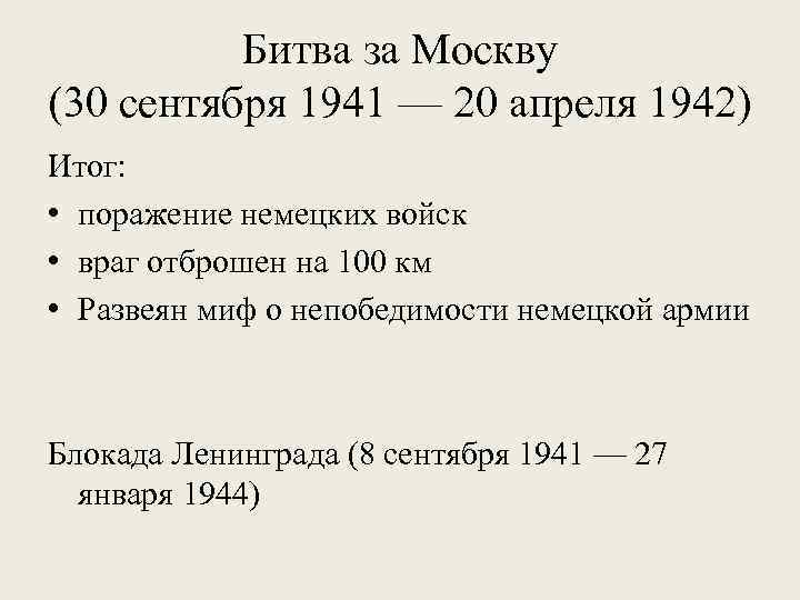 Битва за Москву (30 сентября 1941 — 20 апреля 1942) Итог: • поражение немецких