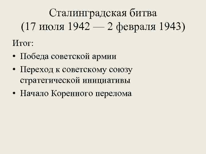 Сталинградская битва (17 июля 1942 — 2 февраля 1943) Итог: • Победа советской армии