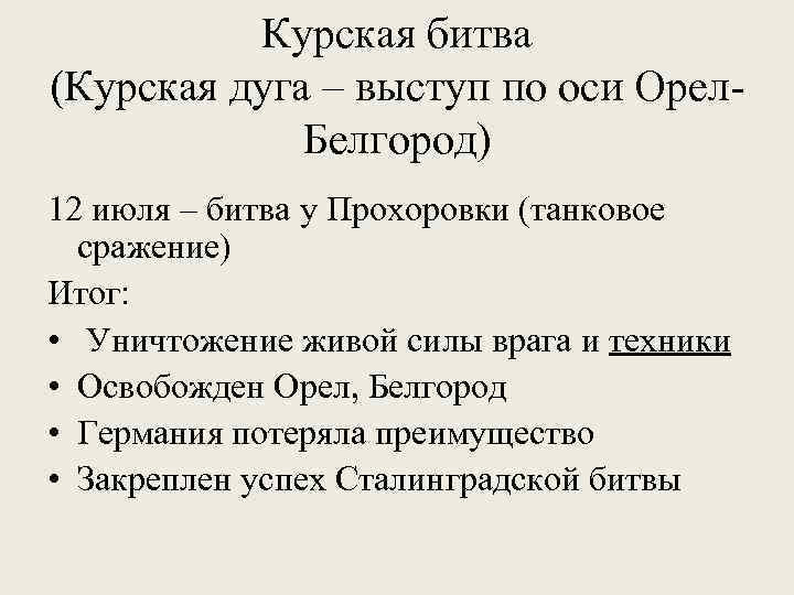 Курская битва (Курская дуга – выступ по оси Орел. Белгород) 12 июля – битва