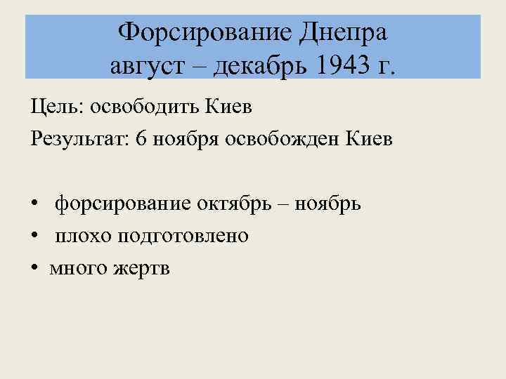 Форсирование Днепра август – декабрь 1943 г. Цель: освободить Киев Результат: 6 ноября освобожден