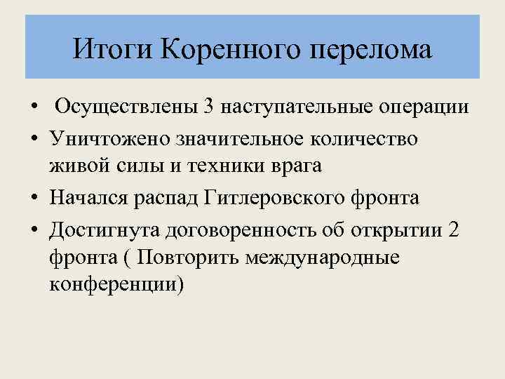 Начало итог. Итоги коренного перелома в Великой Отечественной войне. Второй период Великой Отечественной войны коренной перелом итоги. Основные итоги коренного перелома. Основные итоги коренного перелома в ВОВ.