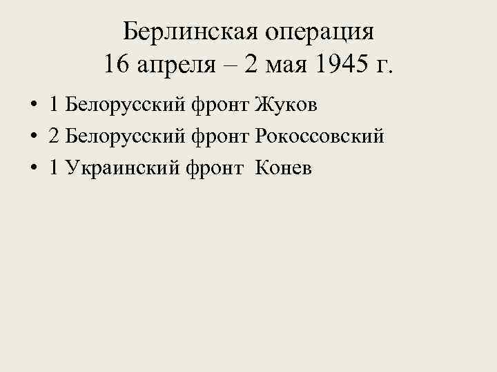 Берлинская операция 16 апреля – 2 мая 1945 г. • 1 Белорусский фронт Жуков