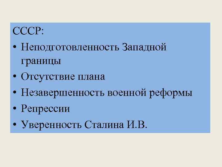 СССР: • Неподготовленность Западной границы • Отсутствие плана • Незавершенность военной реформы • Репрессии