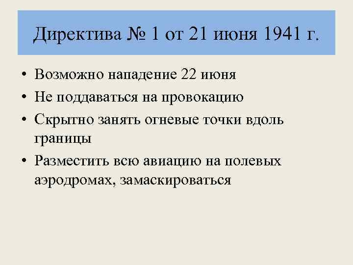 Директива № 1 от 21 июня 1941 г. • Возможно нападение 22 июня •