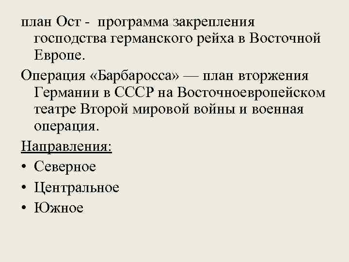 план Ост - программа закрепления господства германского рейха в Восточной Европе. Операция «Барбаросса» —