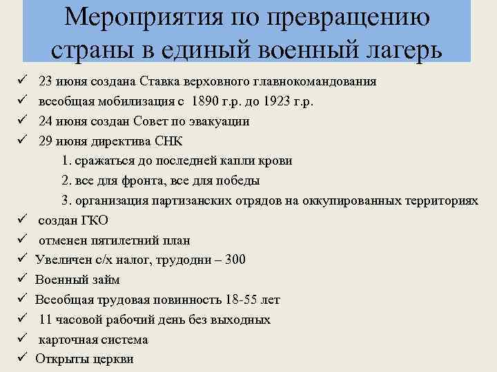 Мероприятия по превращению страны в единый военный лагерь ü ü ü 23 июня создана