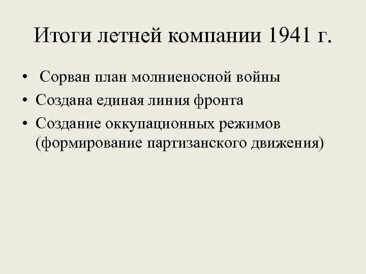 Итоги летней компании 1941 г. • Сорван план молниеносной войны • Создана единая линия