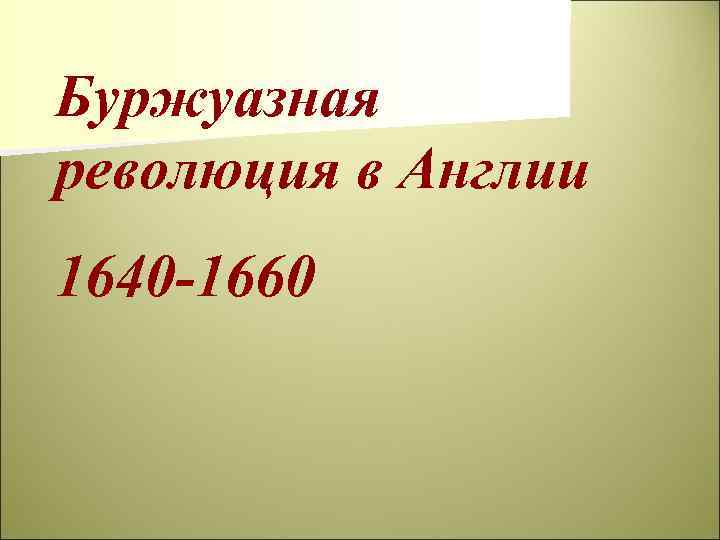 Буржуазная революция в Англии 1640 -1660 