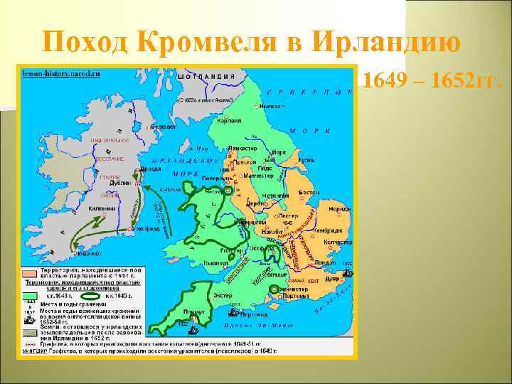 Поход Кромвеля в Ирландию 1649 – 1652 гг. 