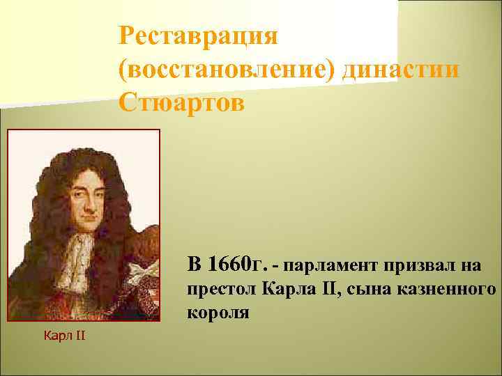 Династия стюартов в англии год. Реставрация династии Стюартов Карл 2. 1660г. – Реставрация (восстановление) династии Стюартов.. 1660 Г. − реставрация династии Стюартов в Англии. Реставрация династии Стюартов 1660.