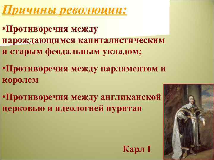 Причины революции: • Противоречия между нарождающимся капиталистическим и старым феодальным укладом; • Противоречия между