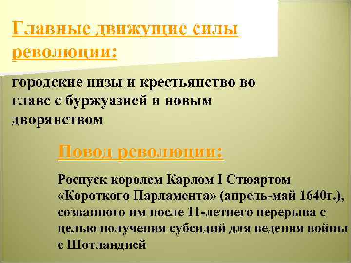 Главные движущие силы революции: городские низы и крестьянство во главе с буржуазией и новым