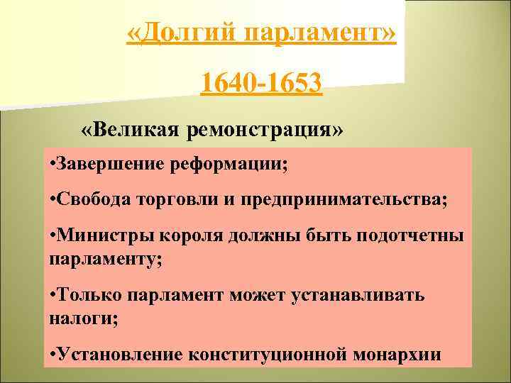 Деятельность долгого парламента в англии. Великая ремонстрация 1641 кратко. Парламент в 1640 году в Англии. Великая ремонстрация в Англии.