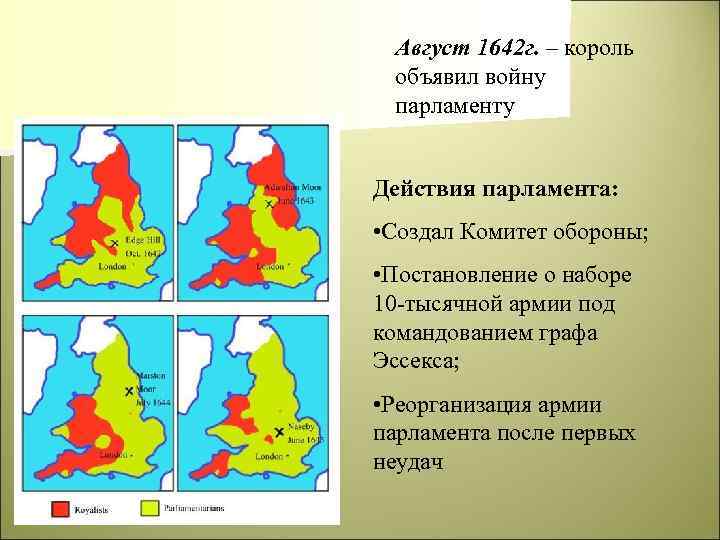 Август 1642 г. – король объявил войну парламенту Действия парламента: • Создал Комитет обороны;