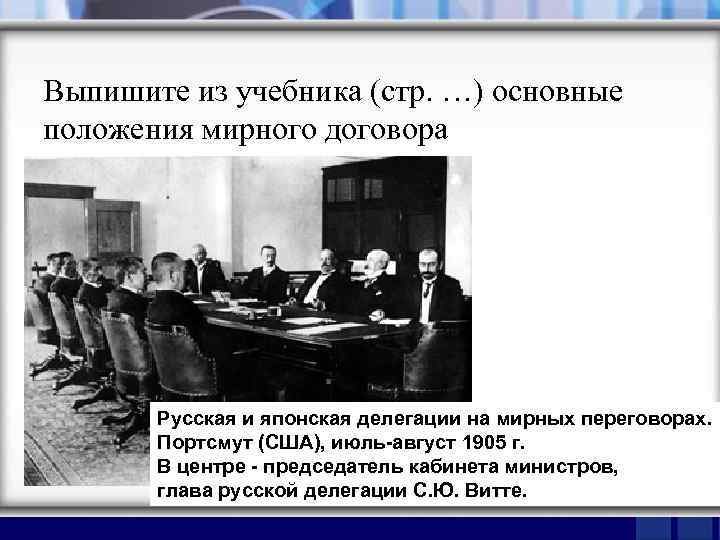 Выпишите из учебника (стр. …) основные положения мирного договора Русская и японская делегации на