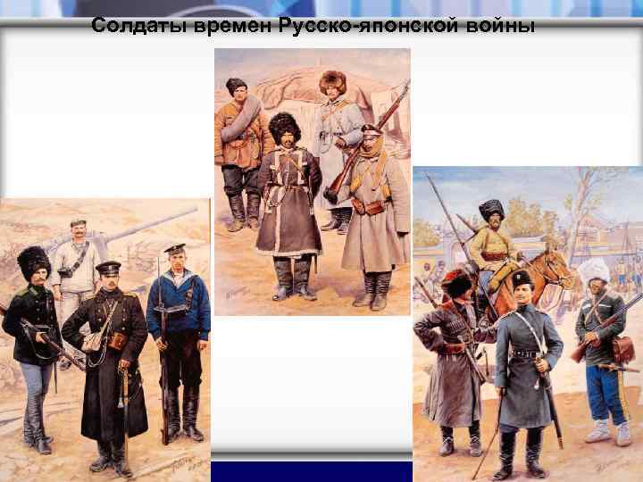 Солдаты времен Русско-японской войны 