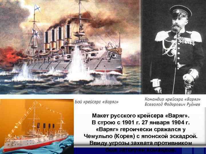 Макет русского крейсера «Варяг» . В строю с 1901 г. 27 января 1904 г.