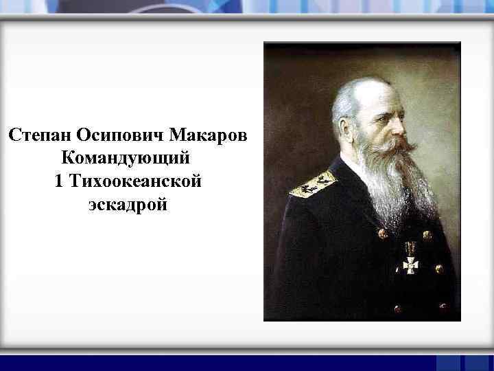 Степан Осипович Макаров Командующий 1 Тихоокеанской эскадрой 