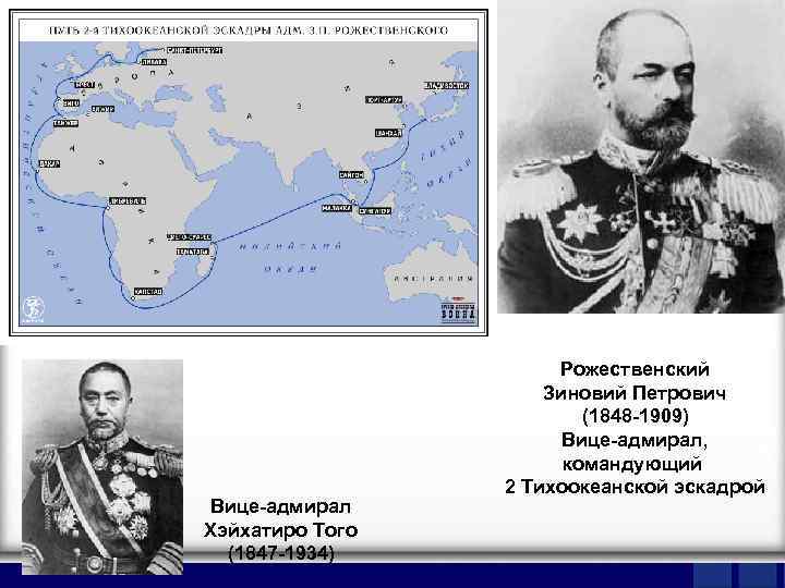 Вице-адмирал Хэйхатиро Того (1847 -1934) Рожественский Зиновий Петрович (1848 -1909) Вице-адмирал, командующий 2 Тихоокеанской