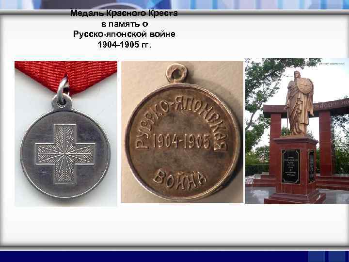 Медаль Красного Креста в память о Русско-японской войне 1904 -1905 гг. 