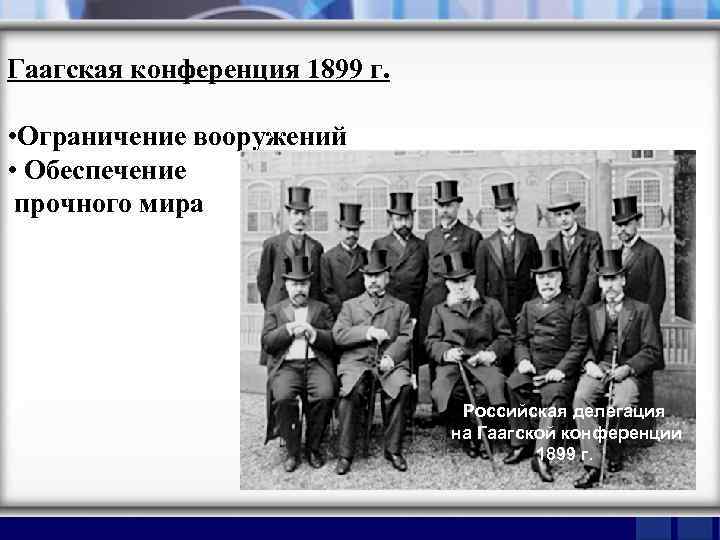 Гаагская конференция 1899 г. • Ограничение вооружений • Обеспечение прочного мира Российская делегация на