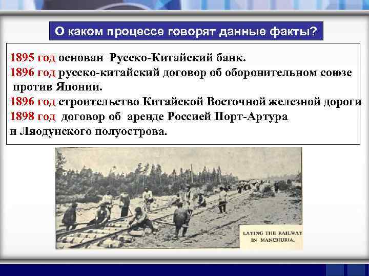 О каком процессе говорят данные факты? 1895 год основан Русско-Китайский банк. 1896 год русско-китайский