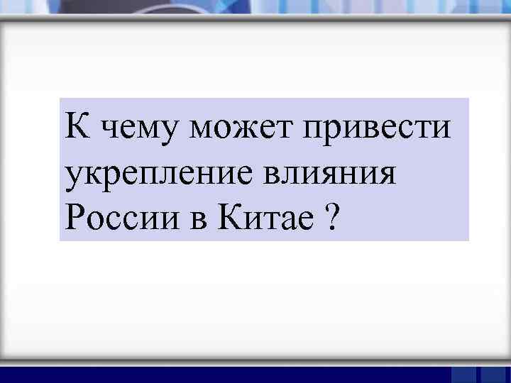 К чему может привести укрепление влияния России в Китае ? 