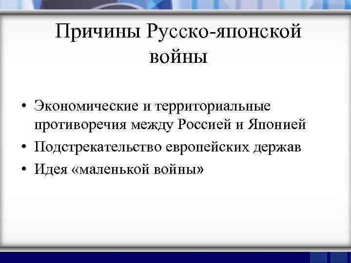 Предпосылки русско японской. Причины русско-японской войны. Причины начало русско японской войны. Причины русскляпонской войны. Причины русско-японской войны экономические и политические.