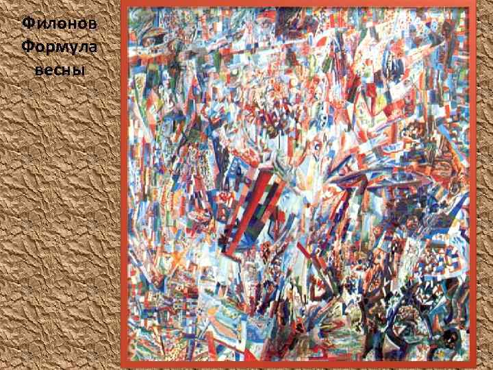 Филонов Формула весны 