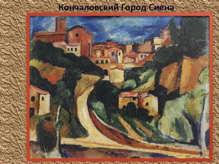 Кончаловский Город Сиена 